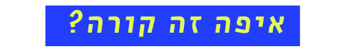 איפה זה קורה