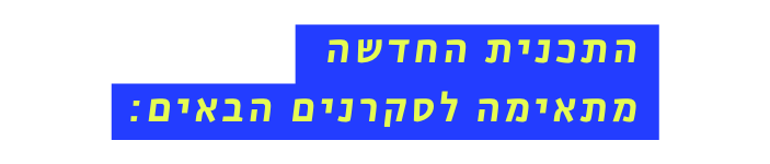 התכנית החדשה מתאימה לסקרנים הבאים